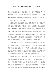 我和2022有个约定作文（十篇）