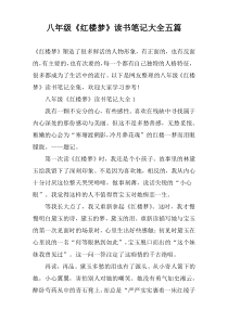 八年级《红楼梦》读书笔记大全五篇