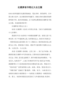 红楼梦读书笔记大全五篇