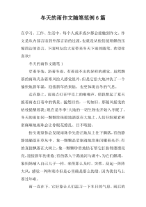 冬天的雨作文随笔范例6篇