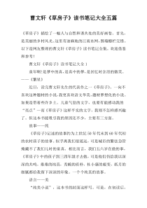 曹文轩《草房子》读书笔记大全五篇