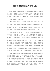 【800字】致敬劳动优秀作文五篇