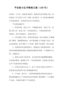 平安夜小红书唯美文案（100句）