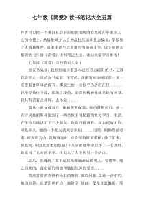七年级《简爱》读书笔记大全五篇
