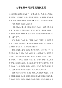 名著水浒传阅读笔记范例五篇