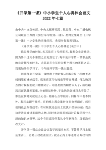 《开学第一课》中小学生个人心得体会范文2022年七篇