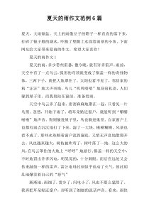 夏天的雨作文范例6篇