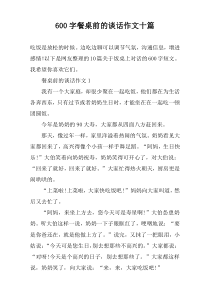 【600字】餐桌前的谈话作文十篇