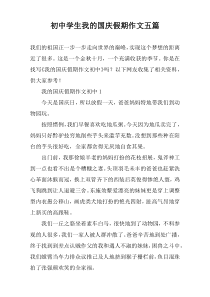 初中学生我的国庆假期作文五篇