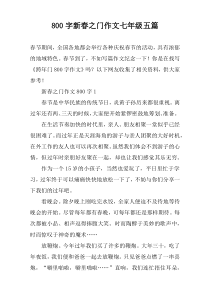 【800字】新春之门作文七年级五篇