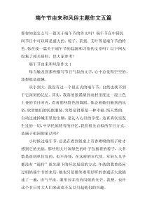 端午节由来和风俗主题作文五篇