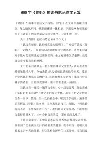 【600字】《背影》的读书笔记作文五篇