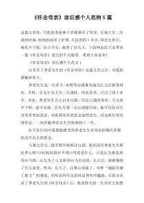 《怀念母亲》读后感个人范例5篇