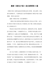 最新《朝花夕拾》读后感领悟5篇