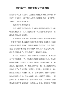 我的拿手好戏炒菜作文十篇精编