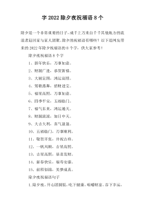 字2022除夕夜祝福语8个