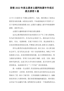 致敬2022年度志愿者主题网络嘉年华观后感及感想5篇