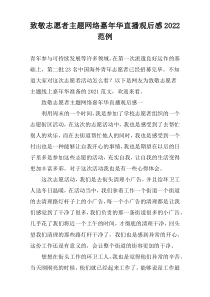 致敬志愿者主题网络嘉年华直播观后感2022范例