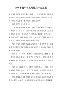 【300字】端午节见闻语文作文五篇