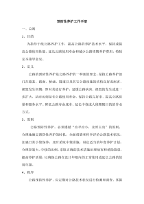 公路预防性养护工作手册