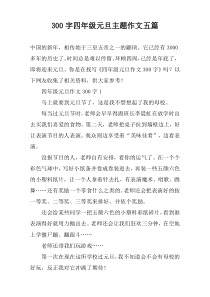 【300字】四年级元旦主题作文五篇