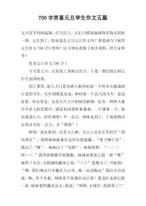 【700字】贺喜元旦学生作文五篇