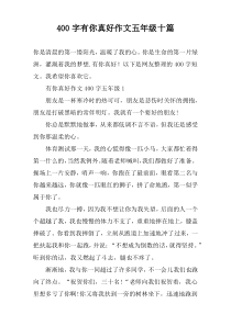 【400字】有你真好作文五年级十篇