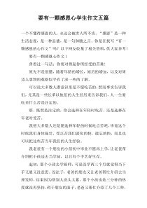 要有一颗感恩心学生作文五篇