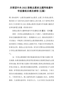 共青团中央2022致敬志愿者主题网络嘉年华直播观后感及感悟(五篇)