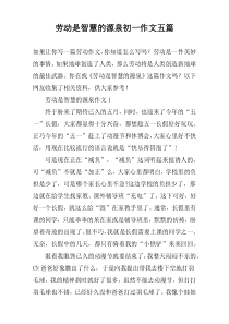 劳动是智慧的源泉初一作文五篇