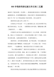 【800字】我的母亲记叙文作文初二五篇