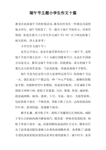 端午节主题小学生作文十篇