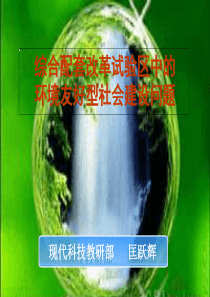(匡跃辉)综合配套改革试验区中的环境友好型社会建设问