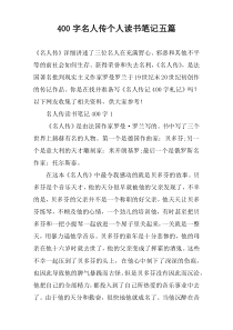 【400字】名人传个人读书笔记五篇