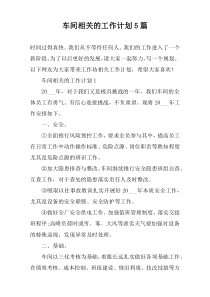 车间相关的工作计划5篇