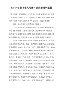 【800字】名著《老人与海》读后感范例五篇