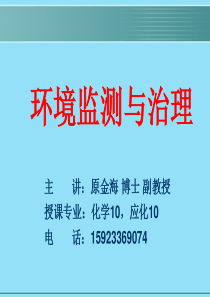 (奚旦立四版环境监测课件)第八章突发性污染事故应急监