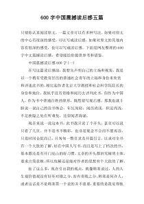 【600字】中国震撼读后感五篇