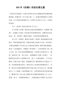 【800字】《活着》的读后感五篇