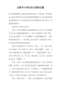 过春节小学生作文范例五篇