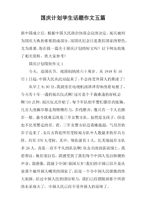 国庆计划学生话题作文五篇