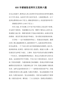 【600字】感谢您老师作文范例六篇