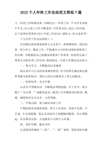 2022个人年终工作总结范文简短十篇