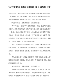 2022寒假读《蓝鲸的眼睛》读后感范例十篇