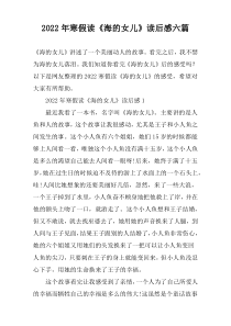 2022年寒假读《海的女儿》读后感六篇