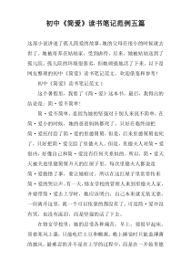 初中《简爱》读书笔记范例五篇