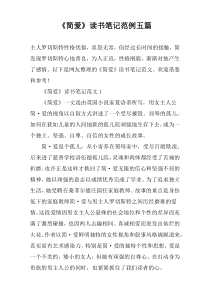 《简爱》读书笔记范例五篇