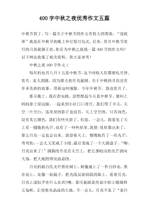 【400字】中秋之夜优秀作文五篇