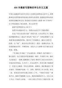 【400字】最新写雷锋的学生作文五篇