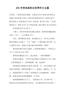 【200字】劳动真快乐优秀作文五篇